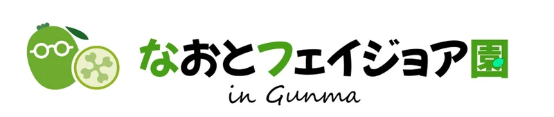 なおとフェイジョア園 in Gunma